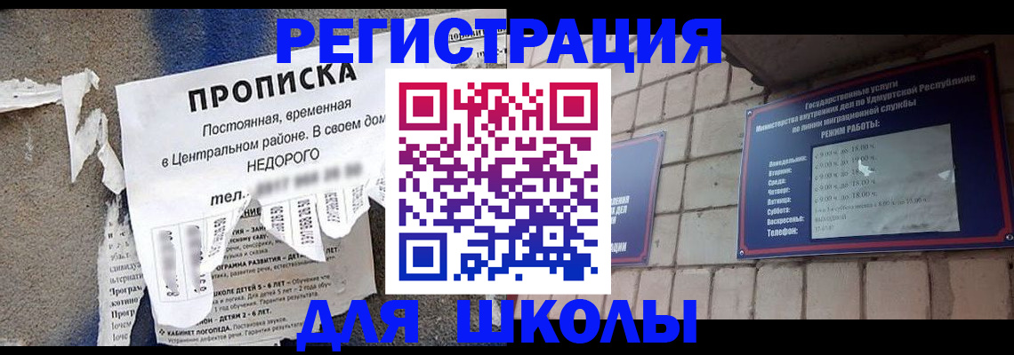 прописка для школы в Нязепетровске